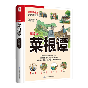 软精装 社 洪应明 江苏凤凰科学技术出版 明 9787553780191 正版 可开票 国学：菜根谭