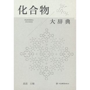 上海辞书出版 社 化合物大辞典 9787532658978 可开票 高滋主编 正版