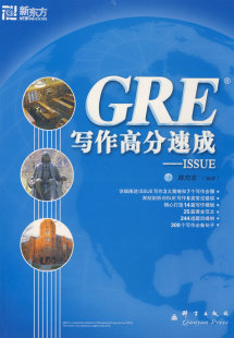 群言出版 可开票 社 ISSUE 陈向东编著 GRE写作高分速成 9787800809163 正版