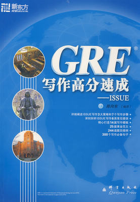 正版 GRE写作高分速成:ISSUE 陈向东编著 群言出版社 9787800809163 可开票