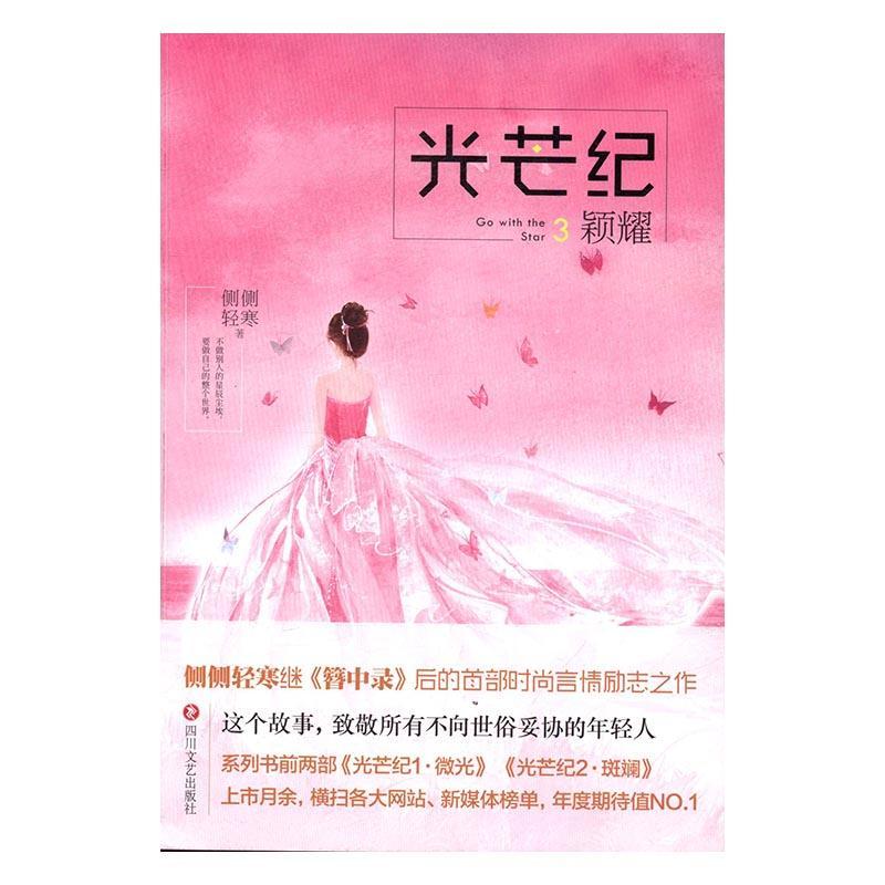 正版 颖耀-光芒纪-3侧侧轻寒9787541144882 长篇小说中国当代 紫珍轩书店 团购优惠|msdalam kategori buku/Magazine/akhbar, fiksyen, novel remaja - dari Buy2taobao.com untuk memberikan perkhidmatan ejen Taobao profesional membeli