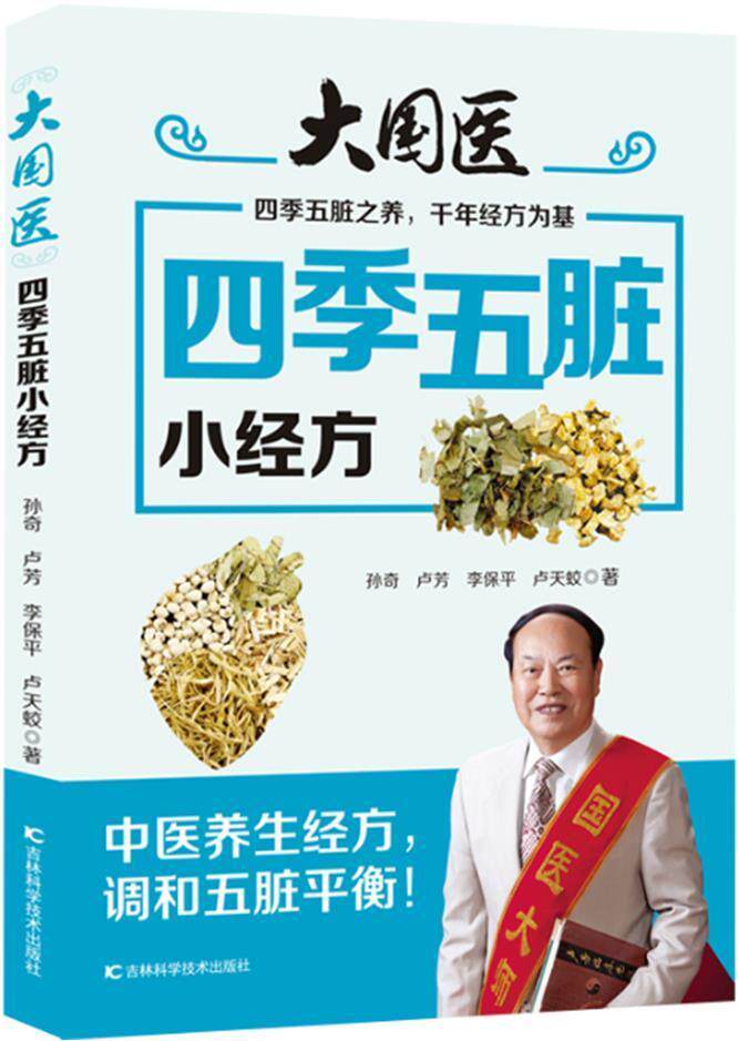 大国医:四季五脏小经方:四季五脏之养，千年经方为基9787557852283 孙奇吉林科学技术出版社有限责任公司怎么样,好用不?