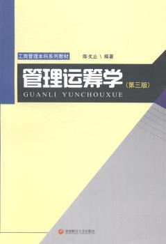 正版管理运筹学陈戈止编著西南财经大学出版社 9787550414013可开票