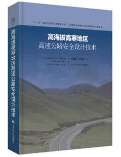 上海科学技术出版 可开票 刘建蓓 正版 汪双杰 97875478529 高海拔高寒地区高速路全设计技术 社