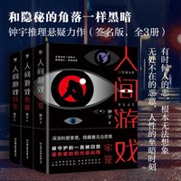 正版 人间游戏三部曲全3册 钟宇 中国友谊 9787505748798 可开票