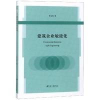 正版 建筑企业敏捷化 鲁业红著 江苏大学出版社 9787568409308 可开票