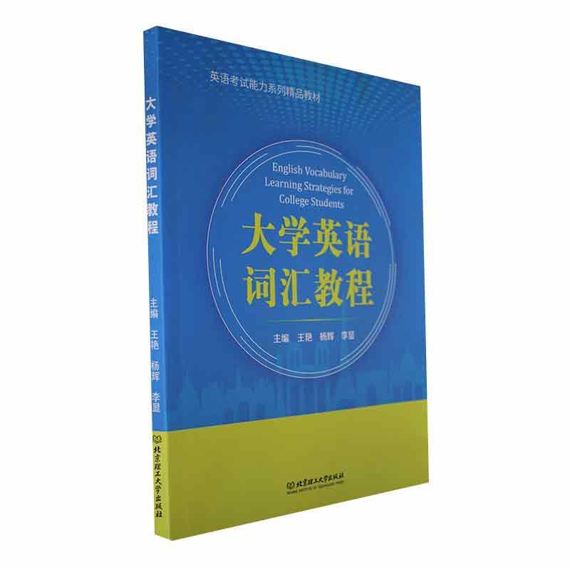 大学英语词汇教程9787576322019王艳北京理工大学出版社有限责任公司