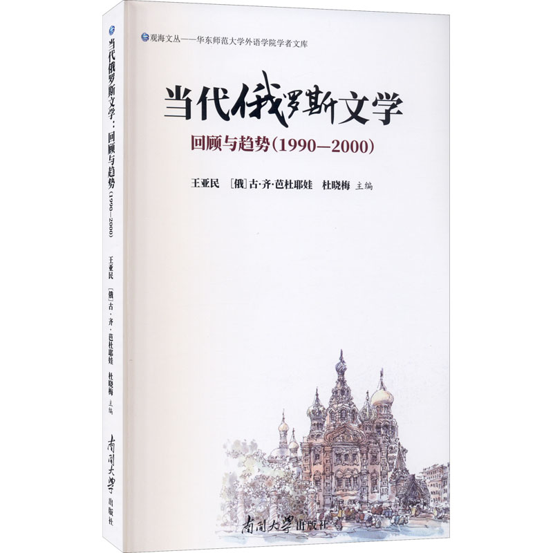 正版 当代俄罗斯文学 主编王亚民, (俄) 古·齐·芭杜耶娃, 杜晓梅 南开大学出版社 9787310060634 可开票