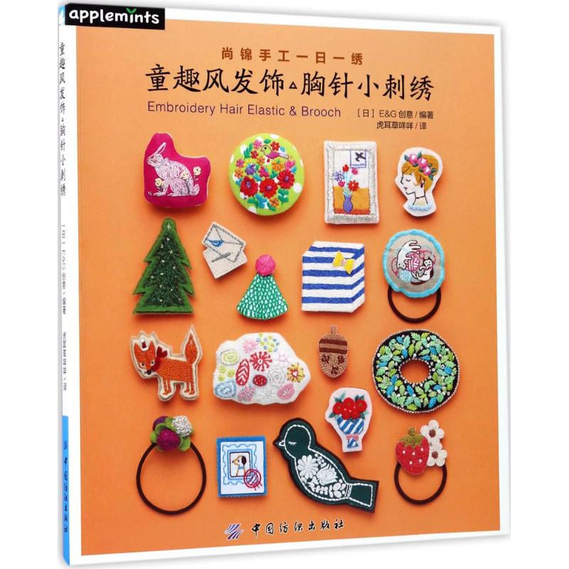 正版童趣风发饰胸针小刺绣(日)E&G创意编著中国纺织出版社 9787518035922可开票