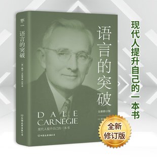 9787505732308 全新修订版 语言 公司 突破 中国友谊出版 正版 戴尔·卡耐基 可开票 美