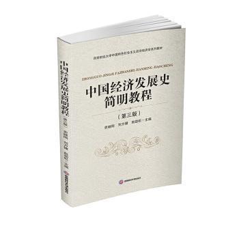 正版中国经济发展史简明教程史继刚,刘方健,赵劲松主编西南财经大学出版社 9787550446618可开票-封面