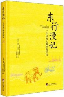 中央编译出版 一个印度人眼里 正版 纳维·库马尔·巴克什 中国 印 社 东行漫记 9787511730763 可开票