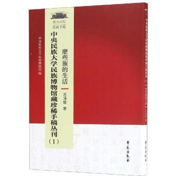 正版中央民族大学博物馆藏珍稀手稿丛刊:1:麽些族的生活吴泽霖著学苑出版社 9787507754056可开票