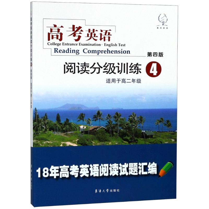 正版 雅风英语 高考英语阅读分级训练 4 适用于高2年级 第4版 编者:张叶军//李欣//李平 东华大学出版社 97875669192 可开票