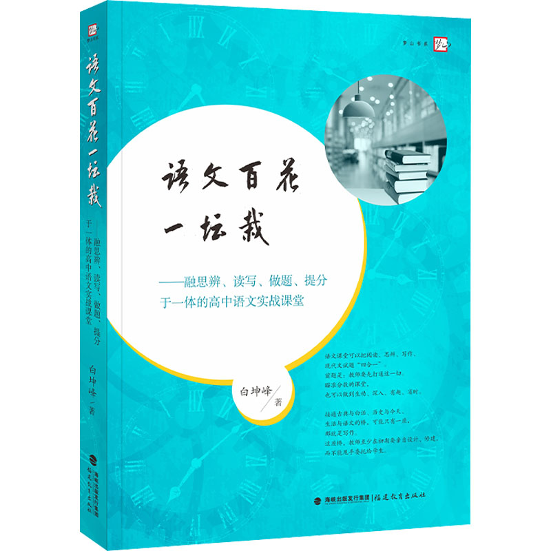 正版 语文百花一坛栽——融思辩、读写、做题、提分于一体的高中语文实战课堂 白坤峰 福建教育出版社 9787533482275 可开票