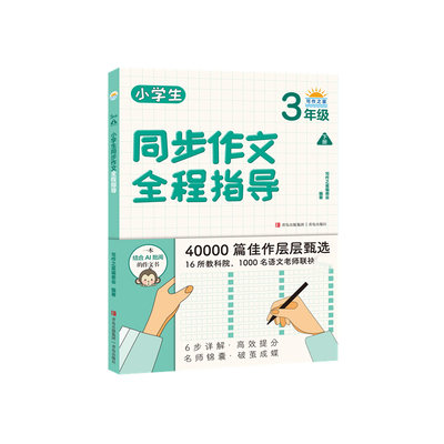 正版 小学生同步作文全程指导（3年级下册） 李家栋著；写作之星编委会编 青岛出版社 9787555285908 可开票