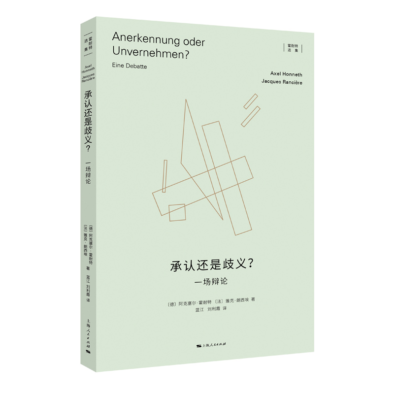 正版承认还是歧义？[德]阿克塞尔·霍耐特[法]雅克·朗西埃著蓝江利译上海人民 9787208186873可开票