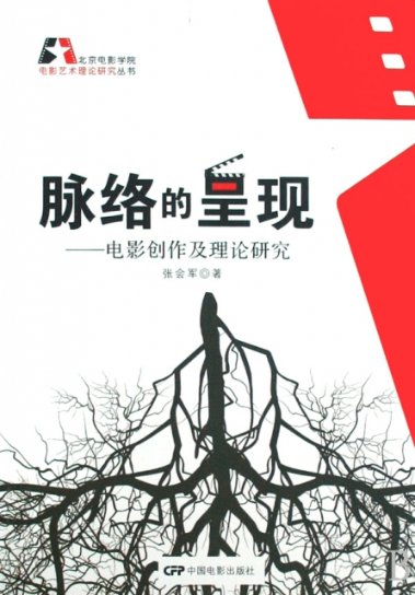 正版脉络的呈现:电影创作及理论研究张会军著中国电影出版社 9787106029708可开票