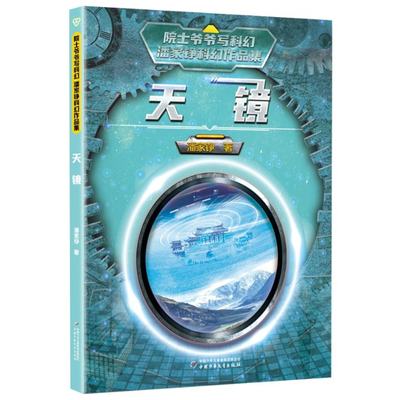 正版 院士爷爷写科幻·潘家铮科幻作品集——天镜 潘家铮 中国少年儿童出版社 9787514871395 可开票