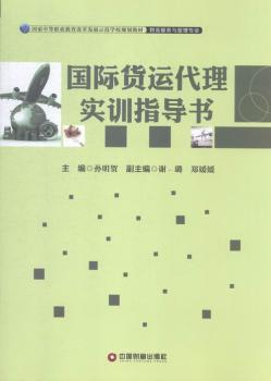 正版国际货运代理实训指导书孙明贺主编中国财富出版社 9787504756398可开票