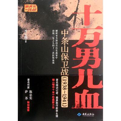 正版 十万男儿血:中条山保卫战(1938-1941) 李幺傻 红旗出版社 9787515102368 可开票