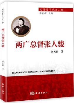 正版两广总督张人骏刘天昌海洋出版社 9787502799229可开票