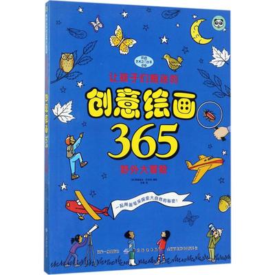 正版 让孩子们痴迷的创意绘画365 (英) 阿德里安·巴克利编绘 中国纺织出版社 9787518033744 可开票