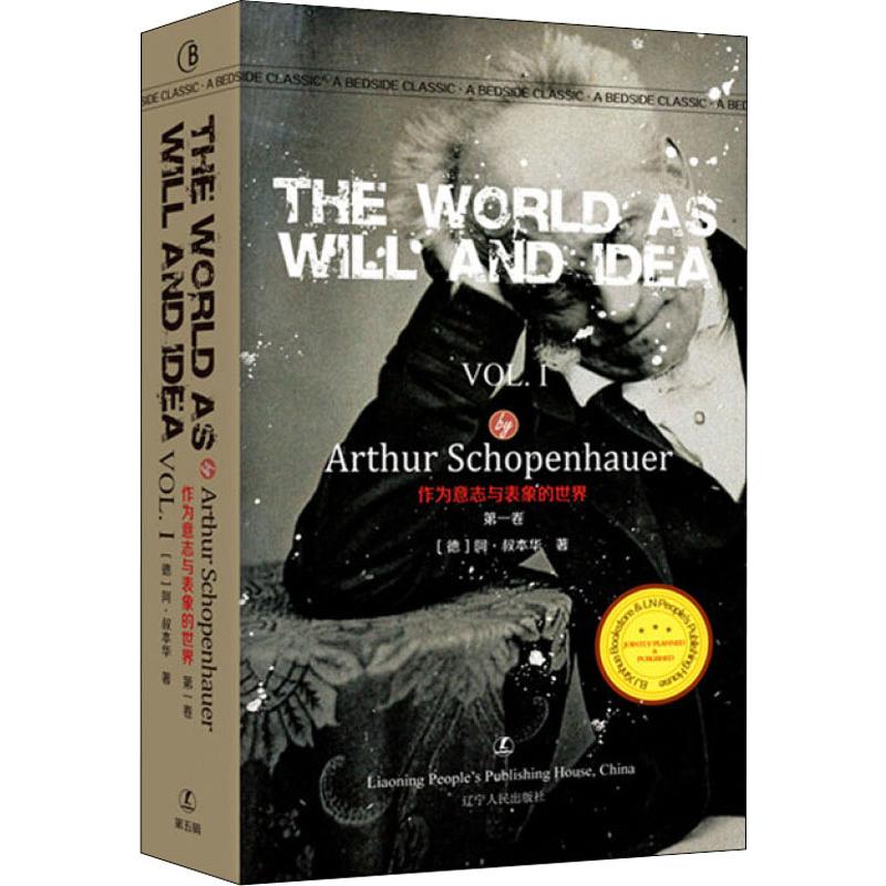 正版作为意志与表象的世界卷(德)阿·叔本华(Arthur Schopenhauer)辽宁人民出版社 9787205084547可开票