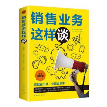 正版销售业务这样谈(全新图解版)李孟洁,陈育婷中国华侨出版社 9787511366214可开票