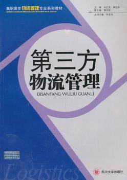 正版 第三方物流管理 田红英，黄远新主编 四川大学出版社 97875619630 可开票