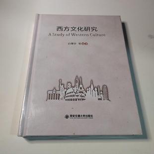 western 9787560591063 白鸽编著 白靖宇 西安交通大学出版 正版 社 可开票 study culture