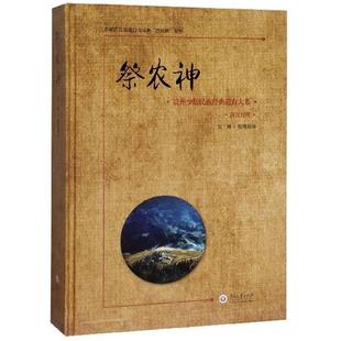 贵州大学出版 社 祭农神 9787569102703 可开票 吴琳整理翻译 正版