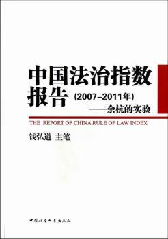 正版中国法治指数报告(2007-2011年):余杭的实验钱弘道主笔中国社会科学出版社 9787516117194可开票