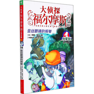 正版 金丝眼镜的报复 小学生版 (英)柯南·道尔 上海人民美术出版社 9787558619557 可开票