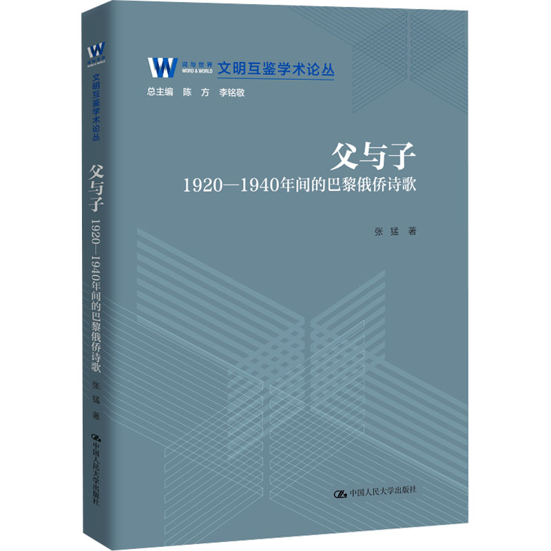 版与子 1920-1940年间的巴黎俄侨诗歌张猛中国人民大学出版社 9787300321080可开票