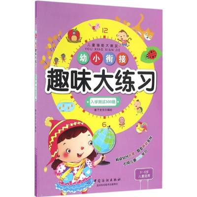 正版 幼小衔接趣味大练习 稚子文化编绘 中国纺织出版社 9787518026807 可开票