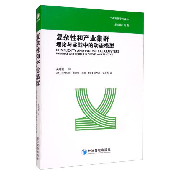 正版复杂和产业集群(意)阿尔贝托·夸德罗·库奇,马尔科·福蒂斯著经济管理出版社 9787509677322可开票