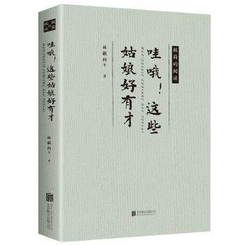 正版 哇哦！这些姑娘好有才 林徽因 北京联合出版有限责任公司 9787550280922 可开票