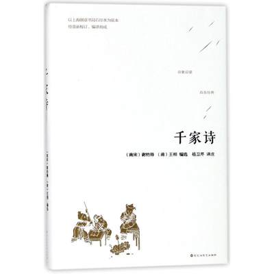 正版 千家诗 编者:(南宋)谢枋得//(清)王相|校注:杨卫芹 百花洲文艺出版社 9787550026797 可开票