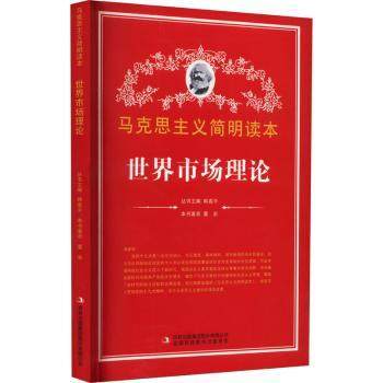 正版 世界市场理论 董岩著 吉林出版集团股份有限公司 9787553426068 可开票