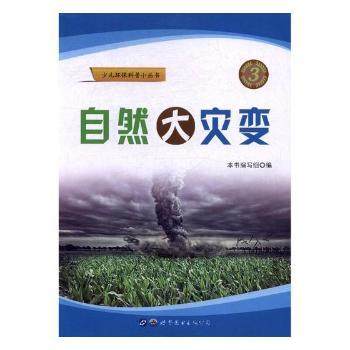 正版 自然大灾变 本书编写组编 世界图书出版广东有限公司 9787519225049 可开票