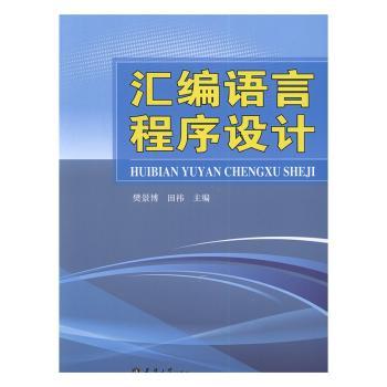 正版汇编语言程序设计樊景博，田祎主编天津大学出版社 9787561856000可开票