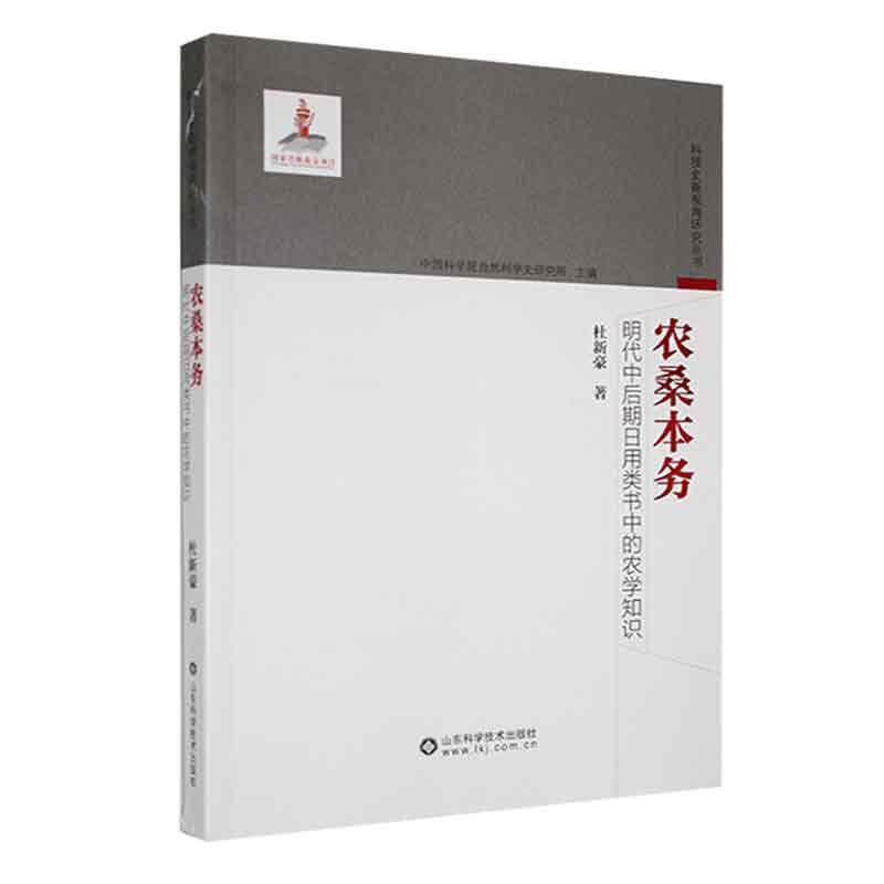 农桑本务:明代中后期日用类书中的农学知识9787572316210 杜新豪山东科学技术出版社使用感如何?