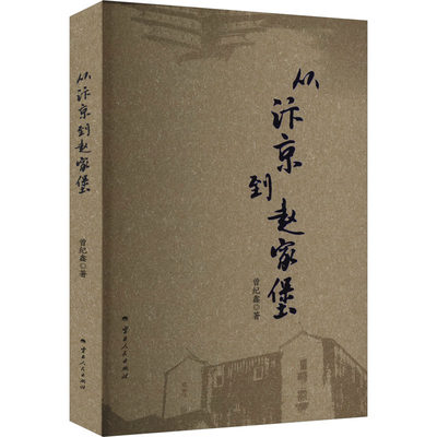 正版 从汴京到赵家堡 曾纪鑫 云南人民出版社 9787222208445 可开票