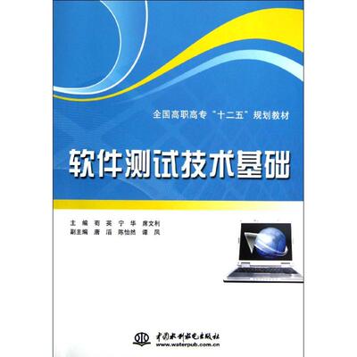 正版 软件测试技术基础 主编苟英, 宁华, 席文利 中国水利水电出版社 9787517003779 可开票