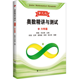 上海科技教育出版 可开票 第3版 熊斌冯志刚主编何强沈军袁海斌田雨徐志华编著 6年级 社 正版 9787542879554 奥数精讲与测试