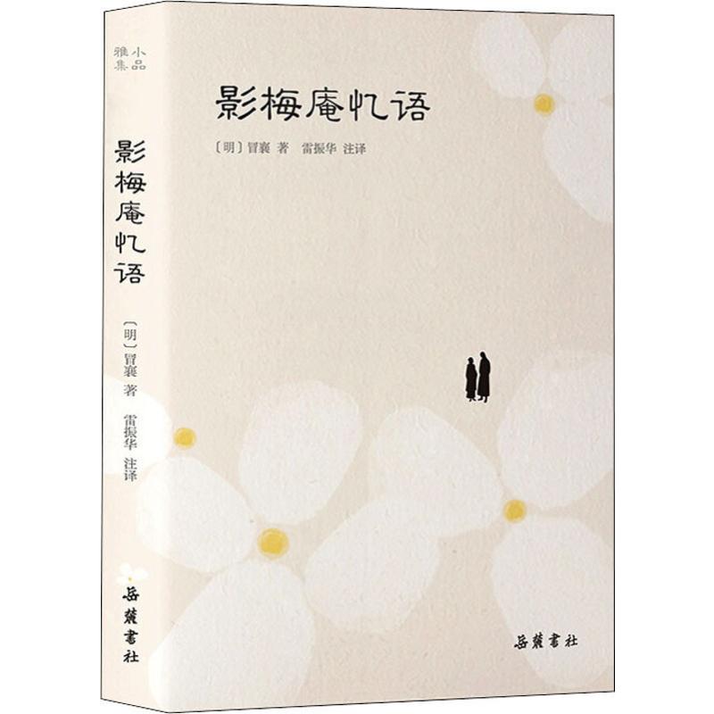 正版 影梅庵忆语 (明)冒襄 岳麓书社 9787553811710 可开票