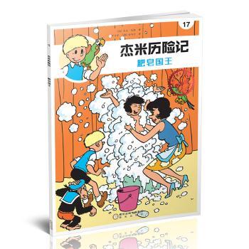 正版杰米历险记:17:肥皂国王[比]杰夫?尼斯著，芦力军，[德]舒马汀译阳光出版社 9787552533620可开票