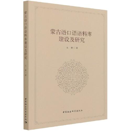 正版蒙古语口语语料库建设及研究玉荣著中国社会科学出版社 9787520380577可开票