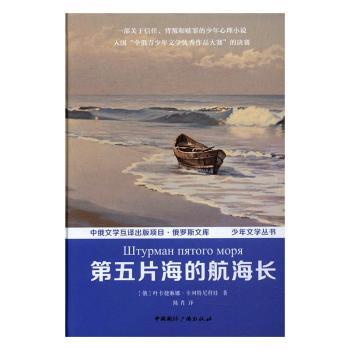 正版第五片海的航海长(俄)叶卡捷琳娜·卡列特尼科娃著中国国际广播出版社 9787507838763可开票